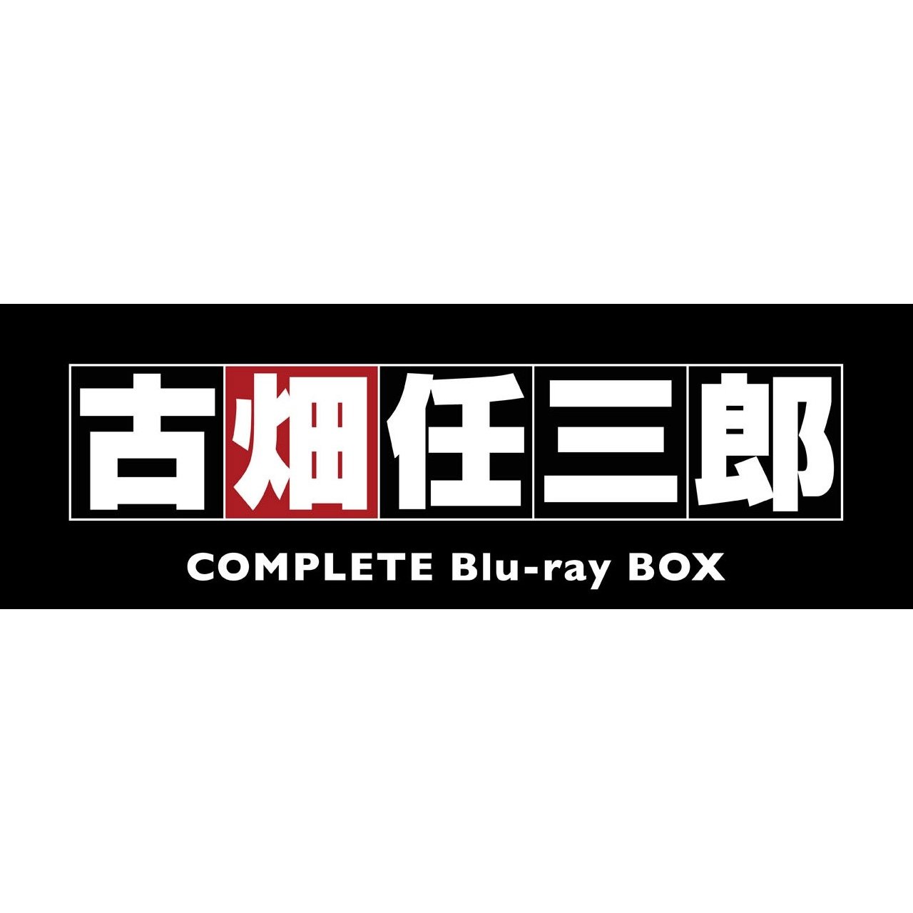 古畑任三郎 Complete Blu Ray Boxの激安通販はココ 古畑任三郎 Complete Blu Ray Boxを絶対に激安価格で買うぞ